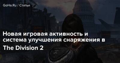 Новый игровой режим и система улучшения снаряжения в The Division 2 - goha.ru