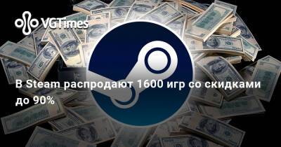 В Steam распродают 1600 игр со скидками до 90% - vgtimes.ru - Россия