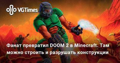 Фанат превратил DOOM 2 в Minecraft. Там можно строить и разрушать конструкции - vgtimes.ru