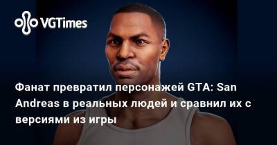 Фанат превратил персонажей GTA: San Andreas в реальных людей и сравнил их с версиями из игры - vgtimes.ru