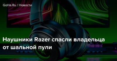 Наушники Razer спасли владельца от шальной пули - goha.ru