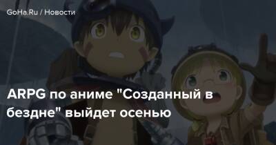 ARPG по аниме "Созданный в бездне" выйдет осенью - goha.ru