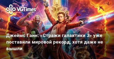 Джеймс Ганн - Джима Керри - Джеймс Ганн: «Стражи галактики 3» уже поставили мировой рекорд, хотя даже не вышли - vgtimes.ru
