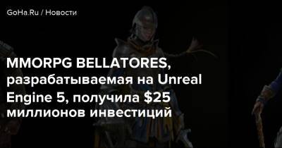 MMORPG BELLATORES, разрабатываемая на Unreal Engine 5, получила $25 миллионов инвестиций - goha.ru