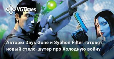 Авторы Days Gone и Syphon Filter готовят новый стелс-шутер про Холодную войну - vgtimes.ru