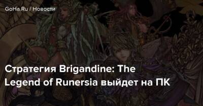 Стратегия Brigandine: The Legend of Runersia выйдет на ПК - goha.ru