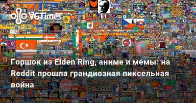 Горшок из Elden Ring, аниме и мемы: на Reddit прошла грандиозная пиксельная война - vgtimes.ru