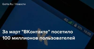 За март "ВКонтакте" посетило 100 миллионов пользователей - goha.ru