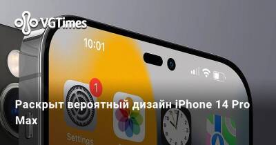 Раскрыт вероятный дизайн iPhone 14 Pro Max - vgtimes.ru