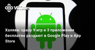 Халява: сразу 9 игр и 3 приложения бесплатно раздают в Google Play и App Store - vgtimes.ru