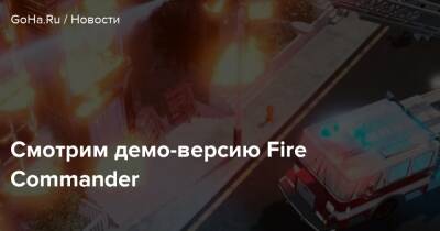 Смотрим демо-версию Fire Commander - goha.ru