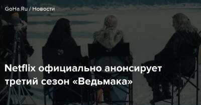 Генри Кавилл - Аллан Фрейя - Анна Чалотра - Netflix официально анонсирует третий сезон «Ведьмака» - goha.ru