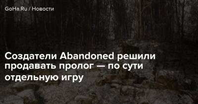 Хасан Кахраман - Создатели Abandoned решили продавать пролог — по сути отдельную игру - goha.ru