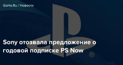 Sony отозвала предложение о годовой подписке PS Now - goha.ru - Сша