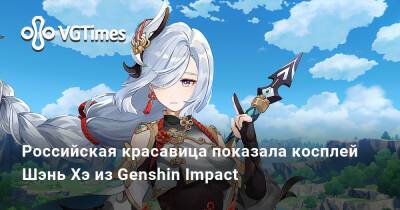 Шэнь Хэ - Российская красавица показала косплей Шэнь Хэ из Genshin Impact - vgtimes.ru