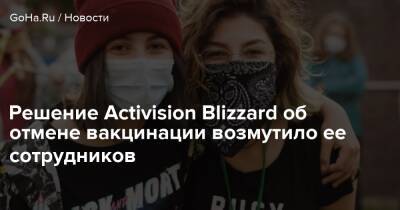 Решение Activision Blizzard об отмене вакцинации возмутило ее сотрудников - goha.ru - Сша