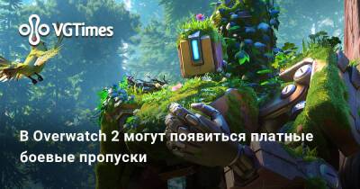 В Overwatch 2 могут появиться платные боевые пропуски - vgtimes.ru