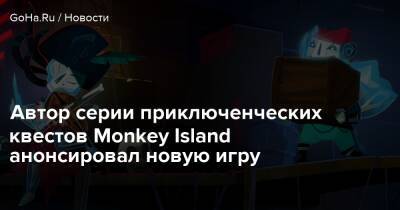 Рон Гилберт - Дэйв Гроссман - Доминик Армато - Автор серии приключенческих квестов Monkey Island анонсировал новую игру - goha.ru