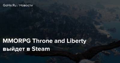 MMORPG Throne and Liberty выйдет в Steam - goha.ru