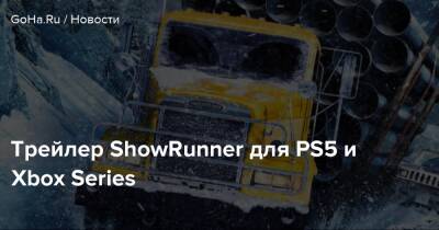 Трейлер ShowRunner для PS5 и Xbox Series - goha.ru