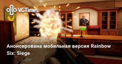 Анонсирована мобильная версия Rainbow Six: Siege - vgtimes.ru