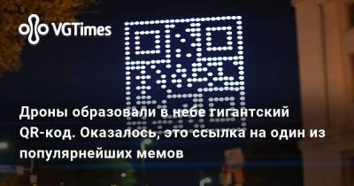 Дроны образовали в небе гигантский QR-код. Оказалось, это ссылка на один из популярнейших мемов - vgtimes.ru - Сша - Санкт-Петербург - Даллас