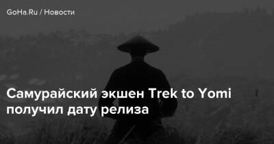 Самурайский экшен Trek to Yomi получил дату релиза - goha.ru