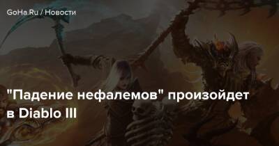 Diablo Iii - “Падение нефалемов” произойдет в Diablo III - goha.ru