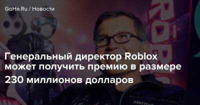 Генеральный директор Roblox может получить премию в размере 230 миллионов долларов - goha.ru