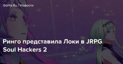 Ринго представила Локи в JRPG Soul Hackers 2 - goha.ru