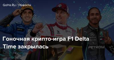Гоночная крипто-игра F1 Delta Time закрылась - goha.ru