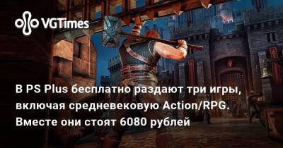 В PS Plus раздают три игры на сумму 6000 рублей, включая средневековую Action/RPG - vgtimes.ru