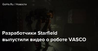 Иштван Пель - Разработчики Starfield выпустили видео о роботе VASCO - goha.ru
