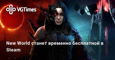New World станет временно бесплатной в Steam - vgtimes.ru - Россия