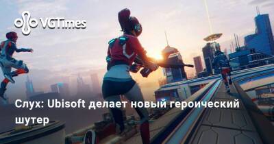 Томас Хендерсон (Tom Henderson) - Том Хендерсон - Слух: Ubisoft делает новый героический шутер - vgtimes.ru