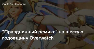 “Праздничный ремикс” на шестую годовщину Overwatch - goha.ru