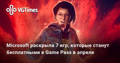 Game Pass - Microsoft раскрыла семь игр, которые станут бесплатными в Game Pass в апреле - vgtimes.ru