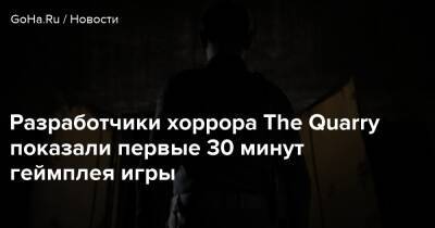 Разработчики хоррора The Quarry показали первые 30 минут геймплея игры - goha.ru