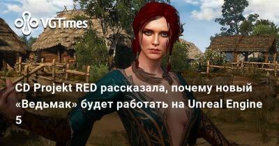 CD Projekt RED рассказала, почему новый «Ведьмак» будет работать на Unreal Engine 5 - vgtimes.ru