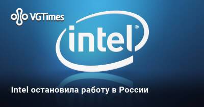 Intel остановила работу в России - vgtimes.ru - Россия
