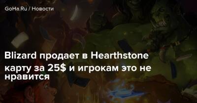 Blizzard продает в Hearthstone карту за 25$ и игрокам это не нравится - goha.ru