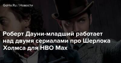 Шерлок Холмс - Роберт Дауни - Гай Ричи - Роберт Дауни-младший работает над двумя сериалами про Шерлока Холмса для HBO Max - goha.ru - Англия