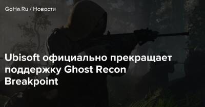 Ubisoft официально прекращает поддержку Ghost Recon Breakpoint - goha.ru