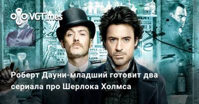 Шерлок Холмс - Роберт Дауни - Гай Ричи - Роберт Дауни-младший готовит два сериала про Шерлока Холмса - vgtimes.ru
