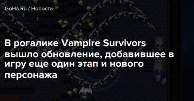 В рогалике Vampire Survivors вышло обновление, добавившее в игру еще один этап и нового персонажа - goha.ru