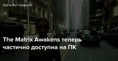 The Matrix Awakens теперь частично доступна на ПК - goha.ru