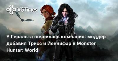 Will Smith - У Геральта появилась компания: моддер добавил Трисс и Йеннифэр в Monster Hunter: World - vgtimes.ru