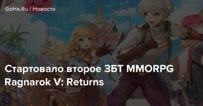 Стартовало второе ЗБТ MMORPG Ragnarok V: Returns - goha.ru