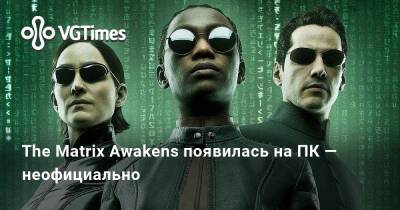 The Matrix Awakens появилась на ПК — неофициально - vgtimes.ru
