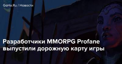 Разработчики MMORPG Profane выпустили дорожную карту игры - goha.ru